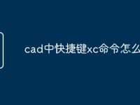 cad中快捷键xc命令怎么用-路由网