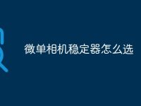 微单相机稳定器怎么选-路由网