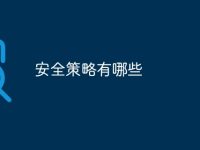 安全策略有哪些-路由网