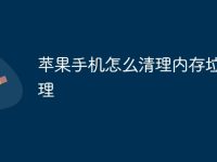 苹果手机怎么清理内存垃圾清理-路由网