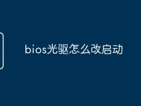 bios光驱怎么改启动-路由网