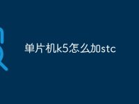 单片机k5怎么加stc-路由网