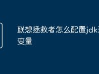 联想拯救者怎么配置jdk环境变量-路由网