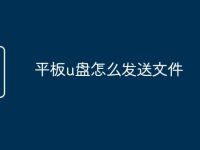平板u盘怎么发送文件-路由网