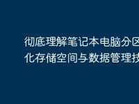 彻底理解笔记本电脑分区：优化存储空间与数据管理技巧-路由网