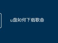 u盘如何下载歌曲-路由网