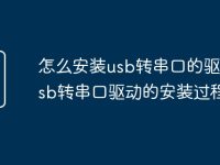 怎么安装usb转串口的驱动 usb转串口驱动的安装过程-路由网