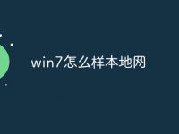 win7怎么样本地网-路由网