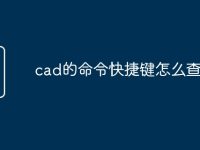 cad的命令快捷键怎么查看-路由网
