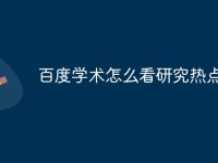 百度学术怎么看研究热点-路由网