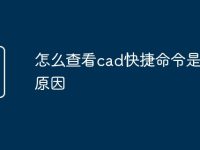 怎么查看cad快捷命令是什么原因-路由网
