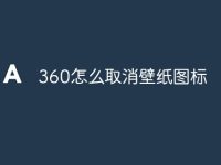 360怎么取消壁纸图标-路由网