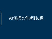 如何把文件拷到u盘-路由网