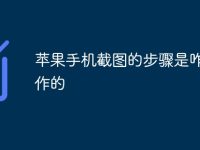 苹果手机截图的步骤是咋咋操作的-路由网