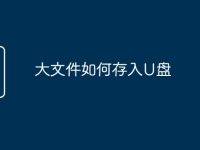 大文件如何存入U盘-路由网