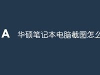 华硕笔记本电脑截图怎么截-路由网