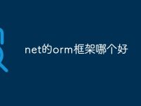 net的orm框架哪个好-路由网
