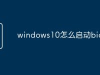 windows10怎么启动bios-路由网