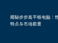 揭秘步步高平板电脑:性能、特点与市场前景-路由网