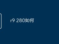 r9 280如何-路由网