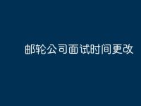 邮轮公司面试时间更改-路由网