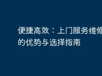 便捷高效:上门服务维修电脑的优势与选择指南-路由网