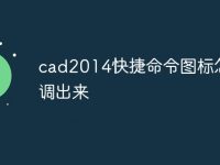 cad2014快捷命令图标怎么调出来-路由网
