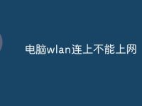 电脑wlan连上不能上网-路由网