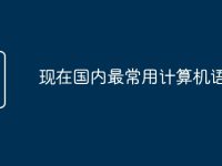 现在国内最常用计算机语言-路由网