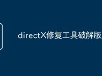 directX修复工具破解版-路由网