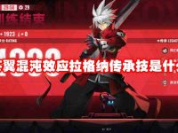 苍翼混沌效应拉格纳传承技是什么-路由网