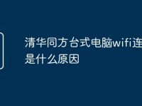 清华同方台式电脑wifi连不上是什么原因-路由网