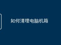如何清理电脑机箱-路由网