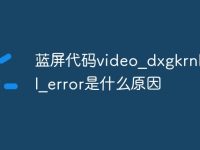 蓝屏代码video_dxgkrnl_fatal_error是什么原因-路由网