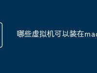 哪些虚拟机可以装在macos上-路由网