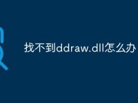 找不到ddraw.dll怎么办-路由网