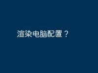 渲染电脑配置?-路由网