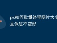 ps如何批量处理图片大小而且保证不变形-路由网