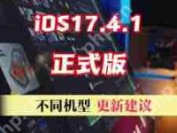 iOS17.4.1正式版更新建议-路由网