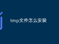 tmp文件怎么安装-路由网