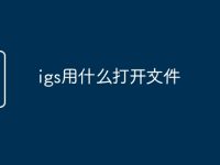 igs用什么打开文件-路由网