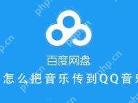 百度网盘的音乐怎么分享到QQ音乐 百度网盘把音乐保存QQ音乐教程-路由网