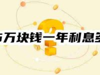 借5万块钱一年利息多少?以等额本息、等额本金算法为例-路由网