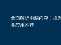 全面解析电脑内存：提升性能与应用推荐-路由网