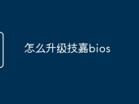怎么升级技嘉bios-路由网