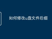 如何修改u盘文件后缀-路由网