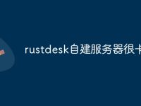 rustdesk自建服务器很卡-路由网