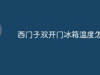 西门子双开门冰箱温度怎么调-路由网