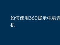 如何使用360提示电脑连接手机-路由网