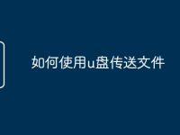 如何使用u盘传送文件-路由网